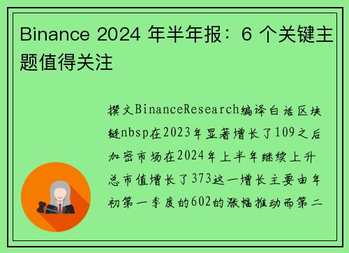 Binance 2024 年半年报：6 个关键主题值得关注