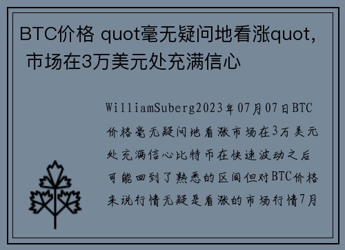 BTC价格 quot毫无疑问地看涨quot， 市场在3万美元处充满信心 