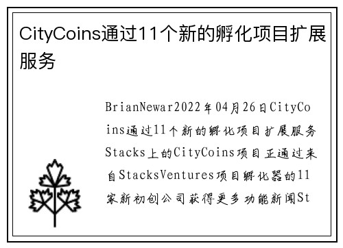 CityCoins通过11个新的孵化项目扩展服务 