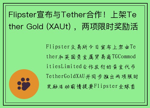 Flipster宣布与Tether合作！上架Tether Gold (XAUt) ，两项限时奖励活动