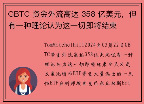 GBTC 资金外流高达 358 亿美元，但有一种理论认为这一切即将结束 