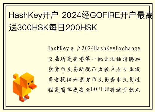 HashKey开户 2024经GOFIRE开户最高送300HSK每日200HSK