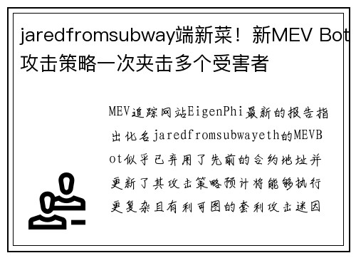 jaredfromsubway端新菜！新MEV Bot攻击策略一次夹击多个受害者