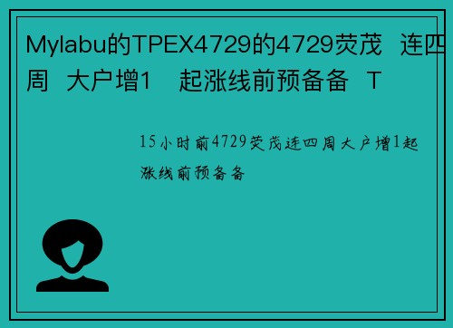 Mylabu的TPEX4729的4729荧茂  连四周  大户增1   起涨线前预备备  T