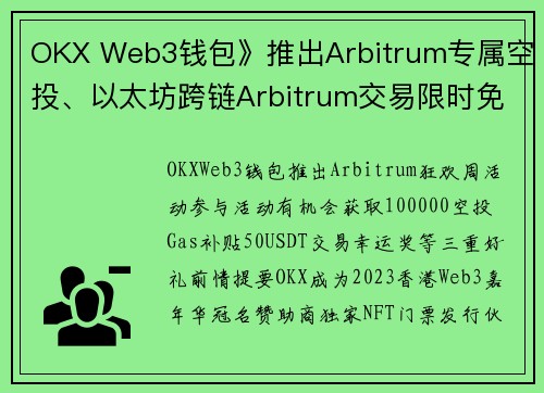 OKX Web3钱包》推出Arbitrum专属空投、以太坊跨链Arbitrum交易限时免Gas费 