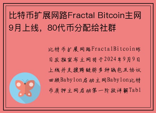 比特币扩展网路Fractal Bitcoin主网9月上线，80代币分配给社群