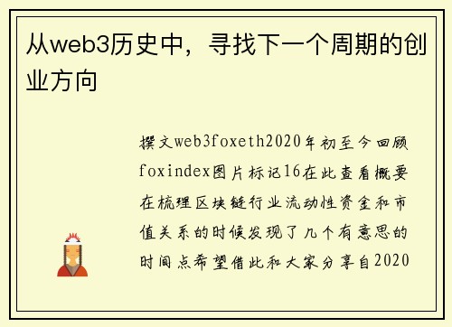 从web3历史中，寻找下一个周期的创业方向