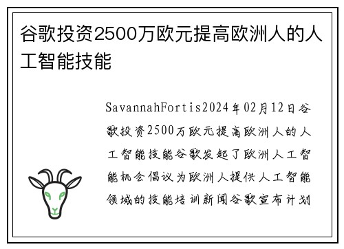 谷歌投资2500万欧元提高欧洲人的人工智能技能 