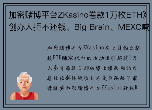 加密赌博平台ZKasino卷款1万枚ETH》创办人拒不还钱、Big Brain、MEXC喊：我们也是