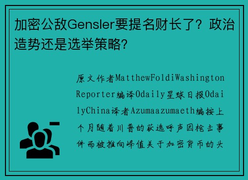 加密公敌Gensler要提名财长了？政治造势还是选举策略？