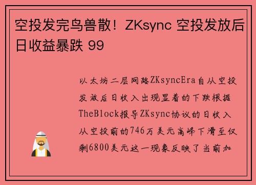 空投发完鸟兽散！ZKsync 空投发放后日收益暴跌 99