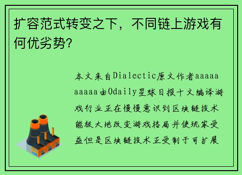 扩容范式转变之下，不同链上游戏有何优劣势？