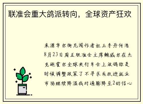 联准会重大鸽派转向，全球资产狂欢