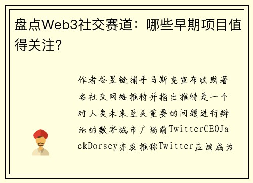 盘点Web3社交赛道：哪些早期项目值得关注？