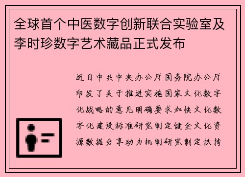 全球首个中医数字创新联合实验室及李时珍数字艺术藏品正式发布