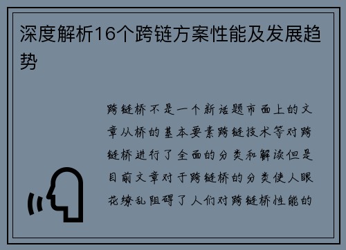 深度解析16个跨链方案性能及发展趋势