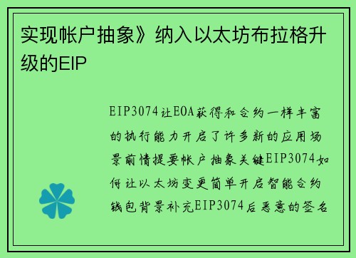 实现帐户抽象》纳入以太坊布拉格升级的EIP