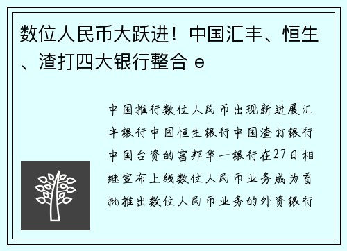 数位人民币大跃进！中国汇丰、恒生、渣打四大银行整合 e