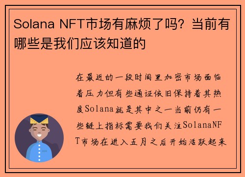 Solana NFT市场有麻烦了吗？当前有哪些是我们应该知道的