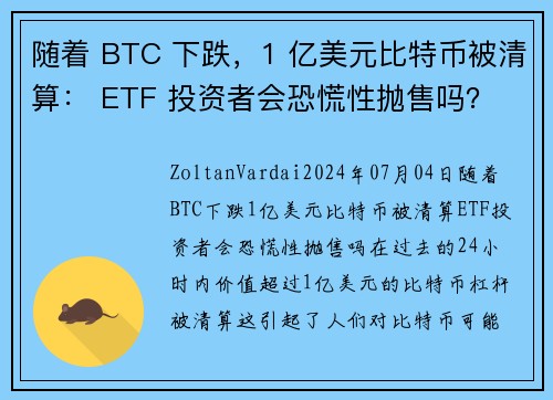 随着 BTC 下跌，1 亿美元比特币被清算： ETF 投资者会恐慌性抛售吗？ 