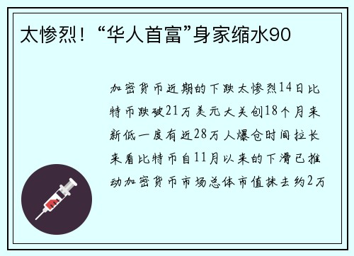 太惨烈！“华人首富”身家缩水90