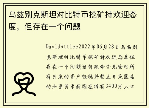 乌兹别克斯坦对比特币挖矿持欢迎态度，但存在一个问题 