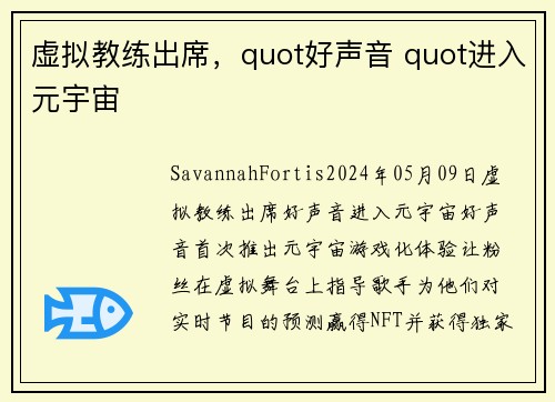 虚拟教练出席，quot好声音 quot进入元宇宙 