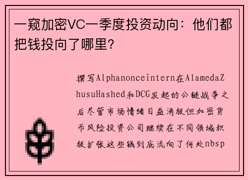 一窥加密VC一季度投资动向：他们都把钱投向了哪里？