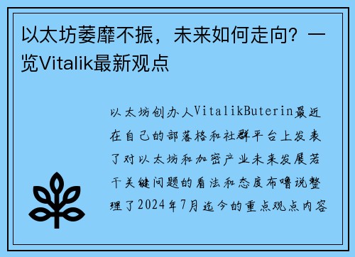 以太坊萎靡不振，未来如何走向？一览Vitalik最新观点