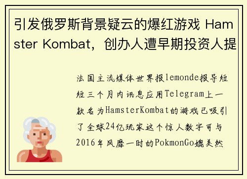 引发俄罗斯背景疑云的爆红游戏 Hamster Kombat，创办人遭早期投资人提告红了不认帐