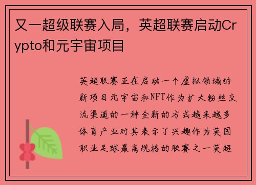 又一超级联赛入局，英超联赛启动Crypto和元宇宙项目