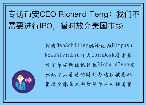 专访币安CEO Richard Teng：我们不需要进行IPO，暂时放弃美国市场